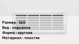 Вентиляционная решетка 560 наружная круглая пластик